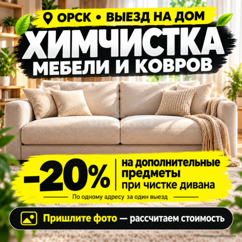 Химчистка диванов и мягкой мебели на дому в Орске

Пятна на сиденье, потемневшие подлокотники, зат - Орск