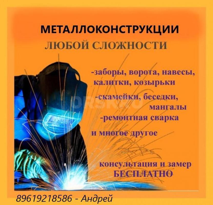 ИЗГОТОВЛЕНИЕ И МОНТАЖ ЛЮБЫХ МЕТАЛЛОКОНСТРУКЦИЙ, МЕТАЛЛОИЗДЕЛИЙ (сварочные работы): навесы, козырьки - Орск