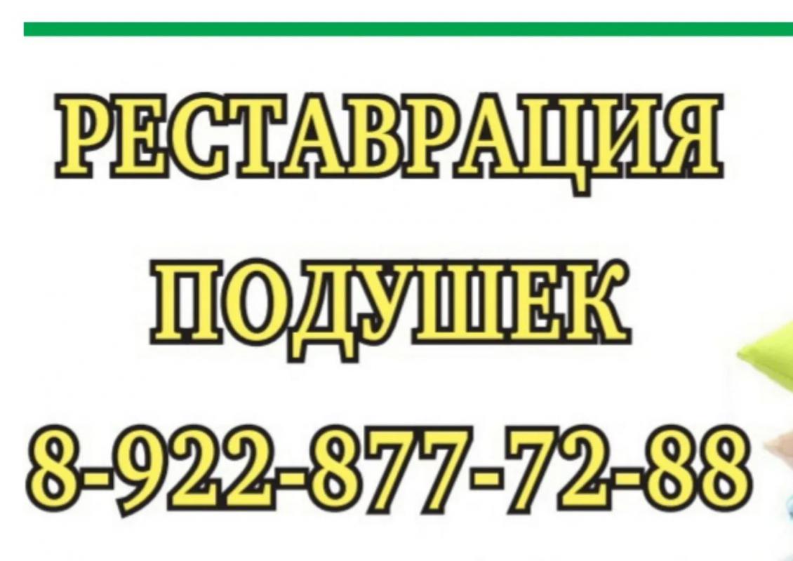 Реставрация подушек - Гай