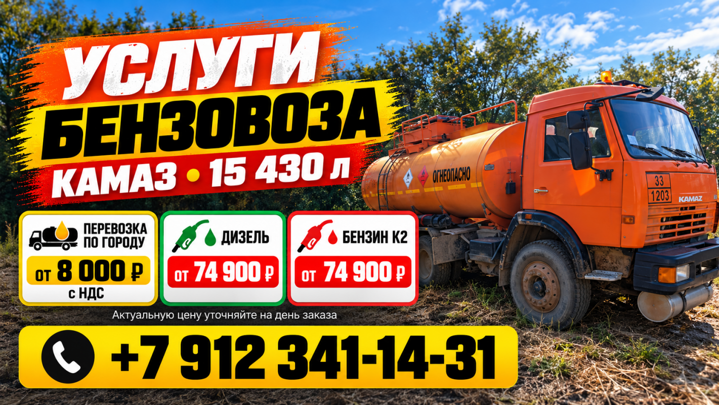 🚛 УСЛУГИ БЕНЗОВОЗА КАМАЗ — 15 430 ЛИТРОВ

⛽ Перевозка и продажа топлива

Предлагаем услуги бензо - Орск