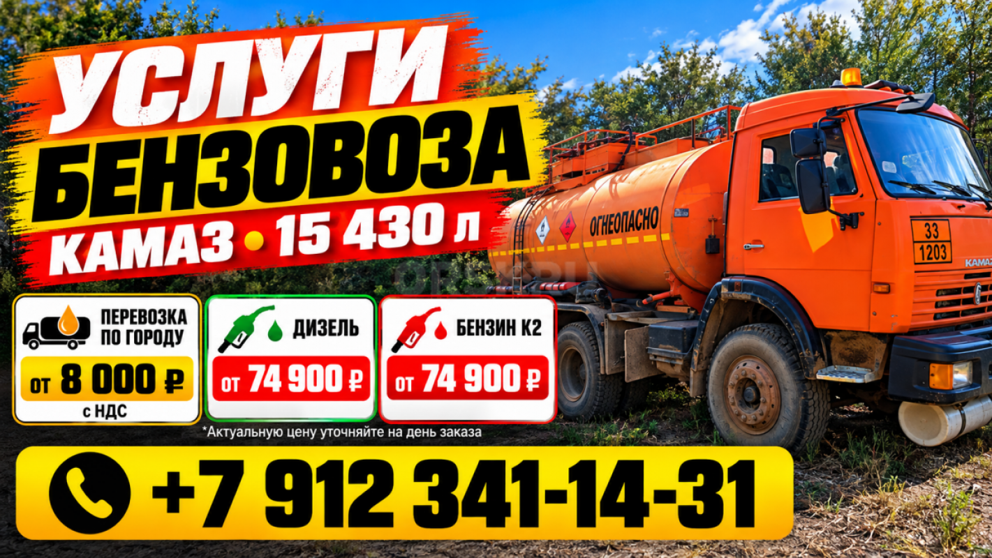 УСЛУГИ БЕНЗОВОЗА КАМАЗ — 15 430 ЛИТРОВ

Перевозка и продажа топлива

Предлагаем услуги бензовоза - Орск