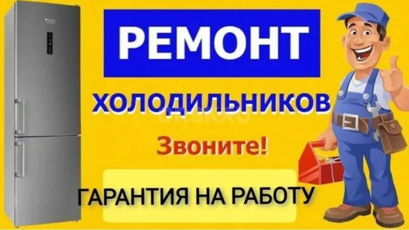 Ремонт холодильников. - Орск