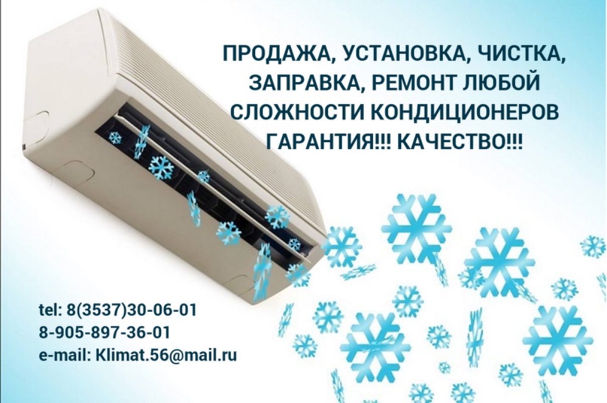 КОНДИЦИОНЕРЫ 8-905-897-36-01 по оптовым ценам по всему восточному Оренбуржью ! - Новотроицк