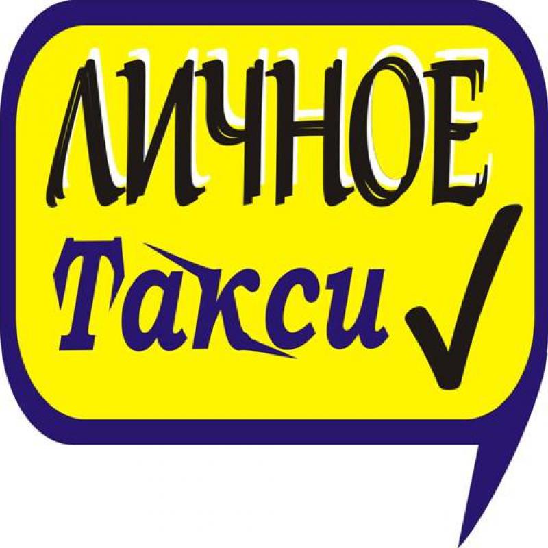 Персональный водитель с личным авто по Межгороду в любом направлении,по РФ. - Оренбург