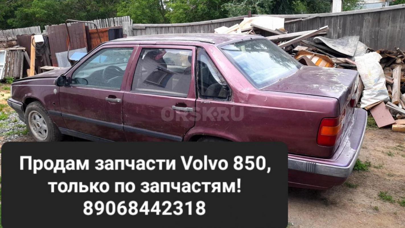 Продам запчасти для Volvo 850! - Орск