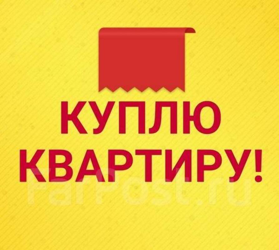 Куплю за наличный расчет 1- комнатную квартиру улучшенной планировки. - Новотроицк