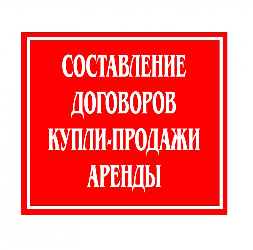 Составление договора купли-продажи квартиры, автомобиля, дома, гаража, сада и т. - Новотроицк