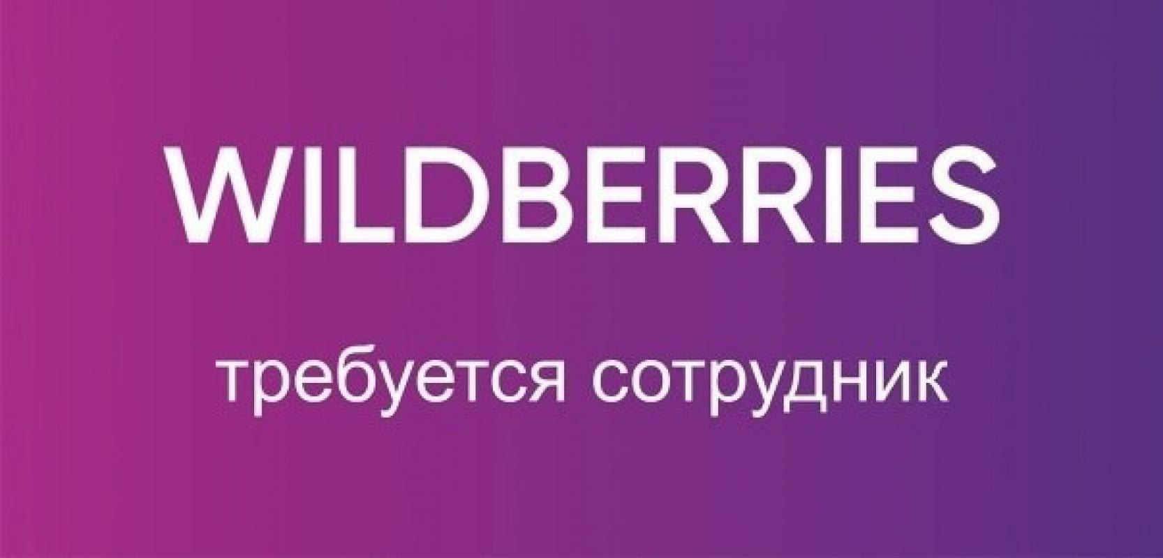 В пункт выдачи Wildberries находящийся по адресу: пр-т Комсомольский, 14 требуется менеджер выдачи з - Новотроицк