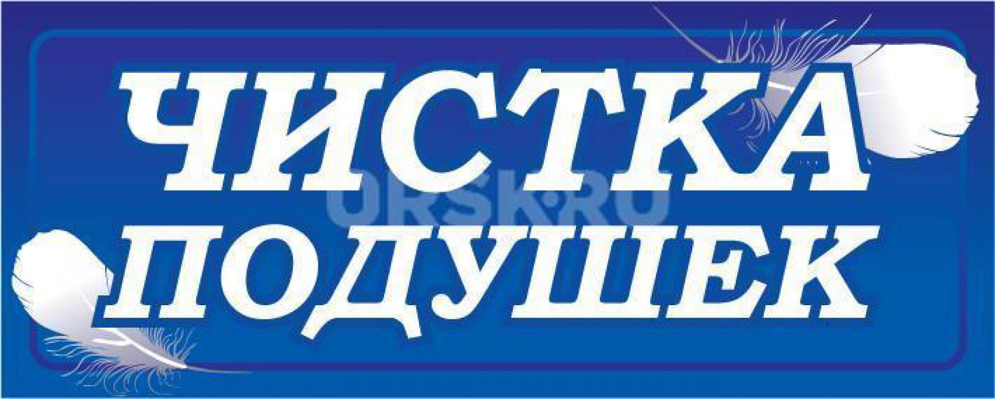 В салон Реставрации подушек на базу ТЗБ, требуется сотрудник с навыками шитья ( можно пенсионного во - Орск