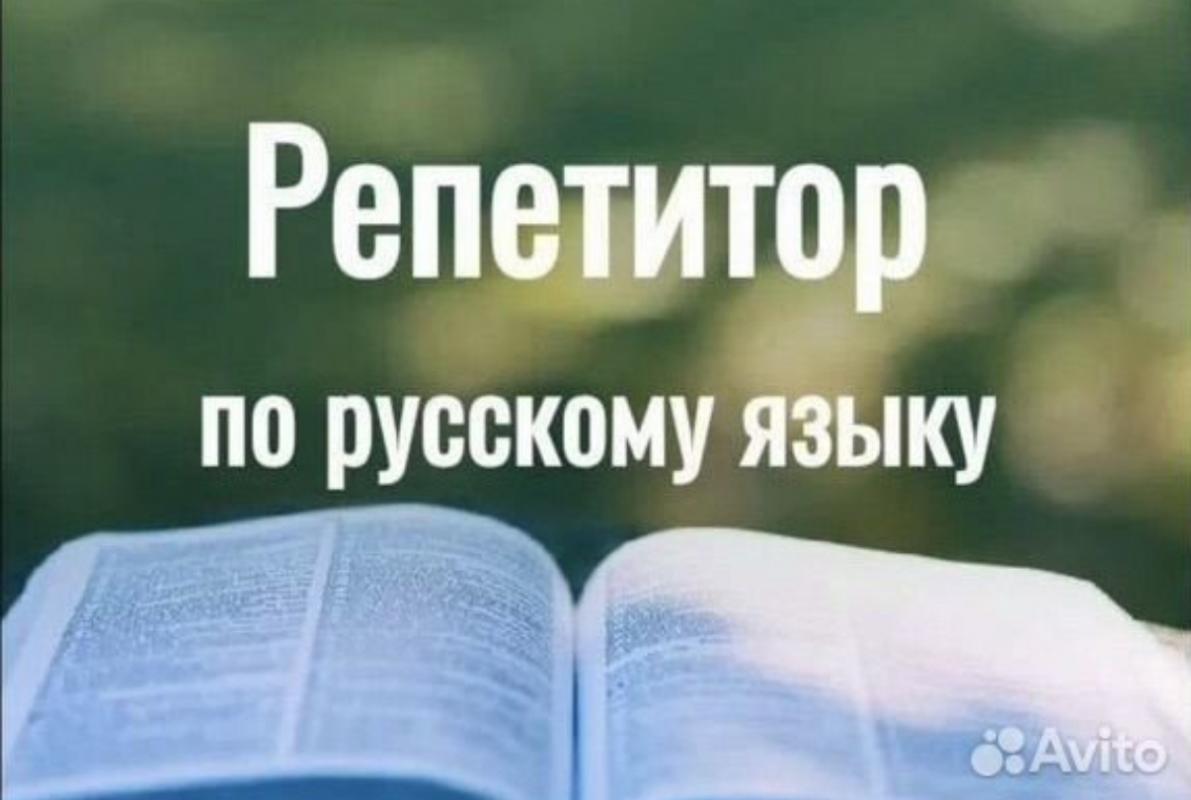 Репетитор по русскому языку. - Оренбург
