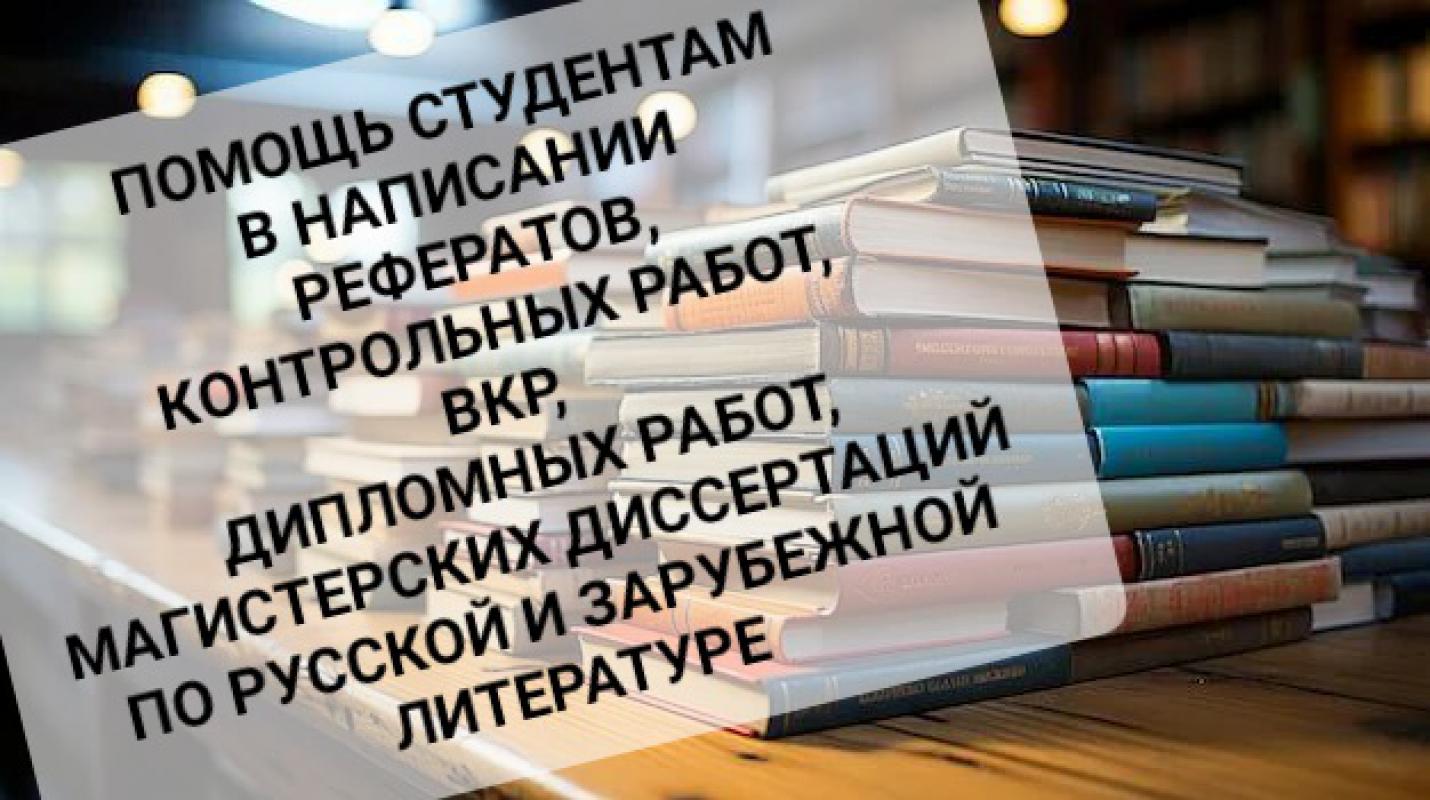 Помощь студентам в написании рефератов, контрольных работ, курсовых работ, дипломных работ, ВКР, маг - Не указан
