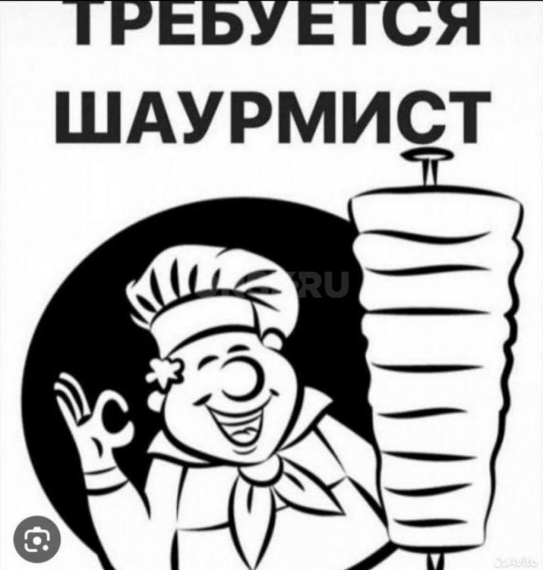 Вакансия Повар Шаурмист. - Орск