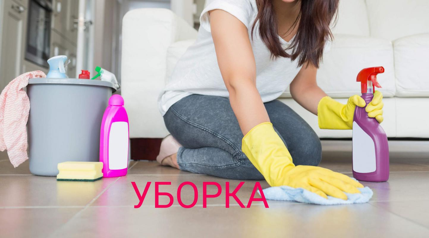 Уборка ( Генеральная, После ремонта, Поддерживающая После квартирантов) Мойка Натяжных потолков. - Новотроицк