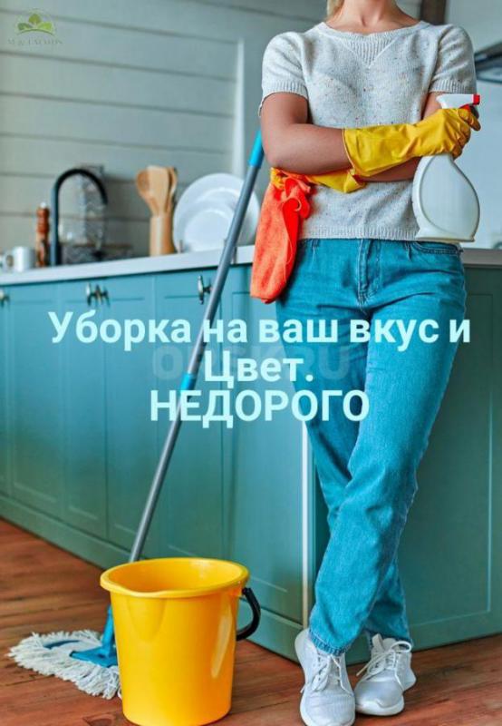 Уборка ( Генеральная, После ремонта, Поддерживающая После квартирантов) Мойка Натяжных потолков. - Орск