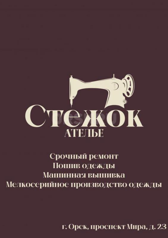 Ателье «Стежок» по ремонту и пошиву одежды в г. - Орск