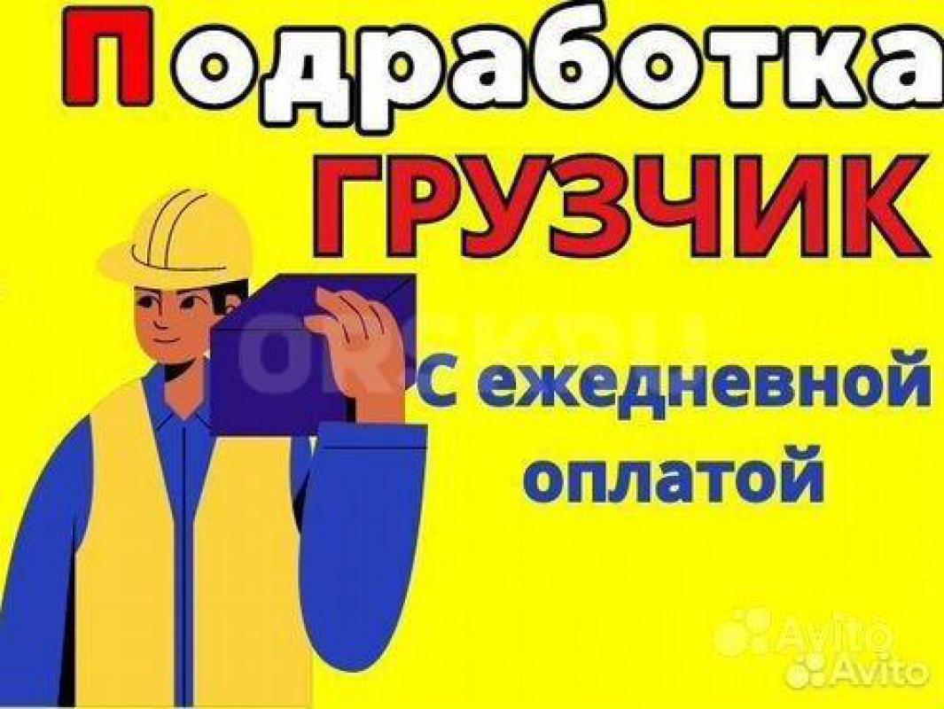 На подработку в свободное время требуются грузчики -РАЗНОРАБОЧИЕ. - Орск