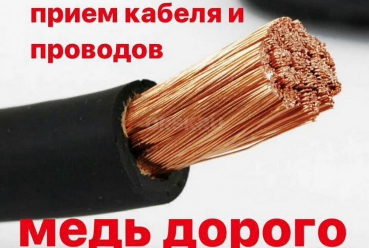 Организация закупаем лом кабеля дорого!!! - Орск