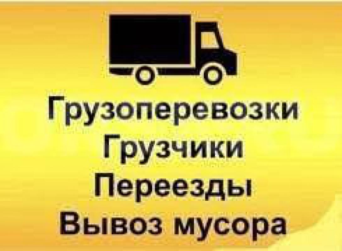 ГРУЗОПЕРЕВОЗКИ-ГРУЗЧИКИ ВЫВОЗ МУСОРА, МЕБЕЛИ И Т. - Орск