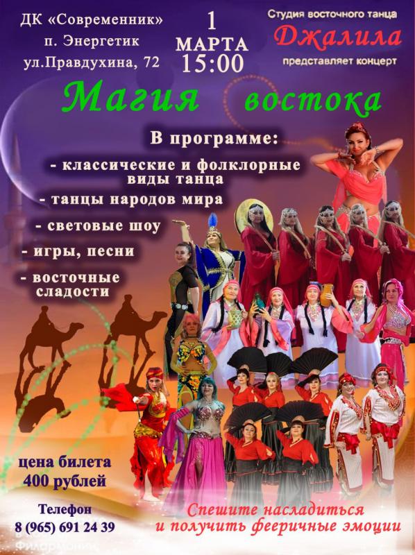 ДРУЗЬЯ, ПРИГЛАШАЕМ 1 МАРТА 2026 ГОДА - В 15-00 НА КОНЦЕРТ ВОСТОЧНОГО ТАНЦА В П. - Энергетик