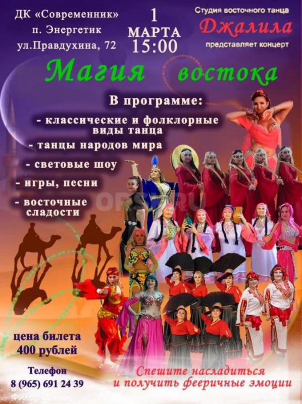 ДРУЗЬЯ, ПРИГЛАШАЕМ 1 МАРТА 2026 ГОДА - В 15-00 НА  КОНЦЕРТ ВОСТОЧНОГО ТАНЦА В П. - Энергетик