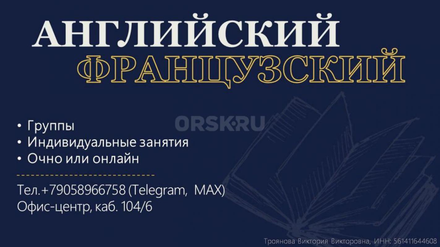 Английский, французский языки в группах или индивидуально. - Орск