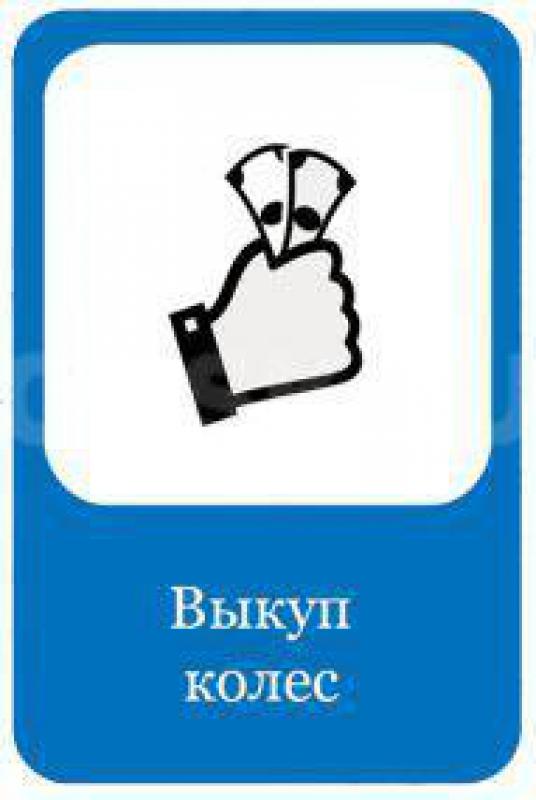 СКУПАЕМ ШИНЫ ДИСКИ и КОЛЕСА от Р13 до Р20 
Выкуп Ваших колес ! - Орск