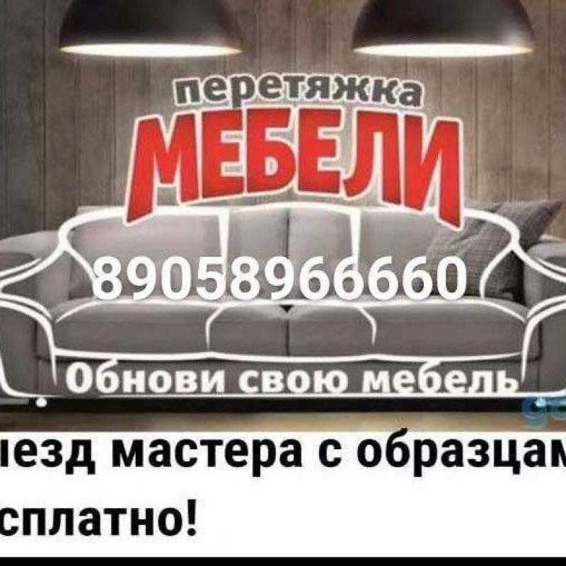 Перетянет вашу мебель быстро и качественно любой сложности. - Орск