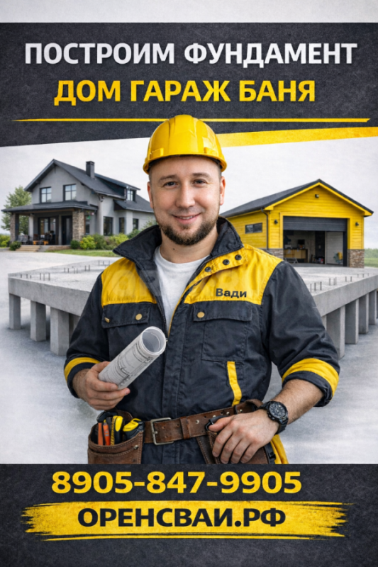 Надежный фундамент на забивных бетонных сваях под дом,баню,гараж. - Орск