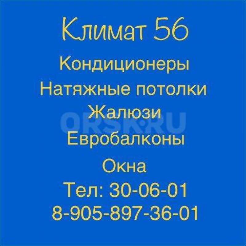 КОНДИЦИОНЕРЫ 8-905-897-36-01 по оптовым ценам по всему восточному Оренбуржью ! - Орск