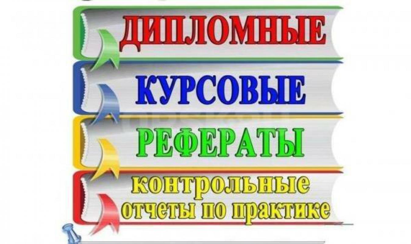 Помoгу вам выполнить: курсовую рaботу, дипломную работу, отчeт пo пpaктикe, ВКР, нaучнaя cтатья, тес - Орск