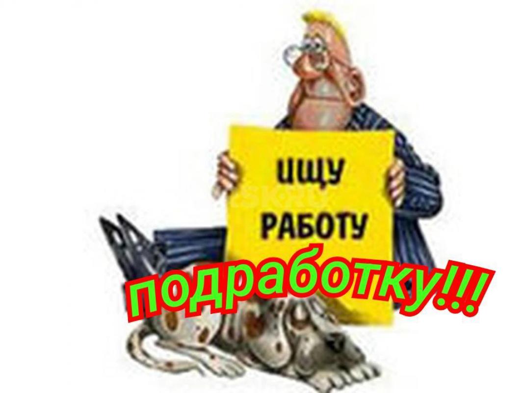 Срочно ищу подработку (работу подсобником, разнорабочим с ежедневной оплатой 2000-2500 рублей. - Орск