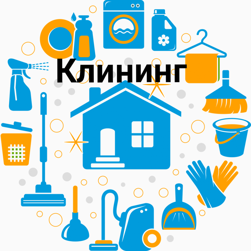 Клининг. - Новотроицк