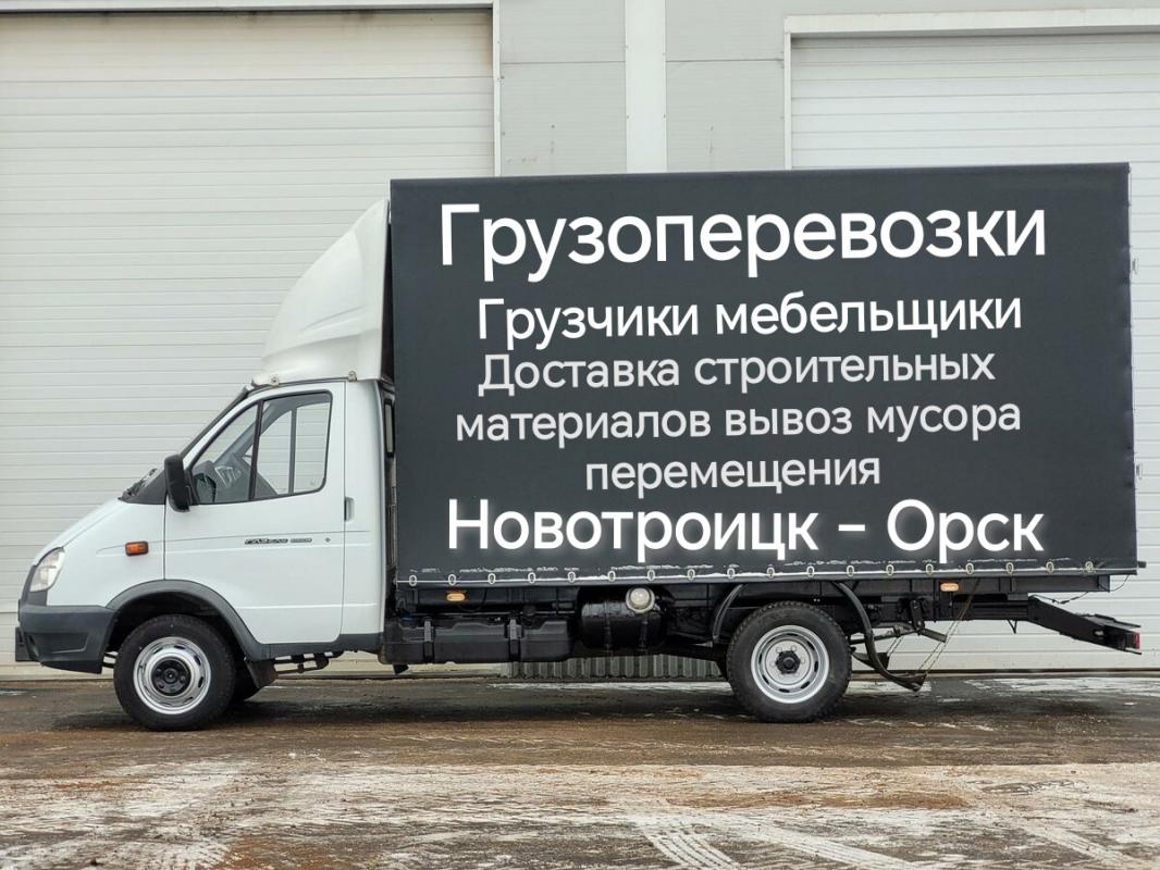 Грузоперевозки по Новотроицку переезды домашние производственные доставка строительных материалов вы - Новотроицк