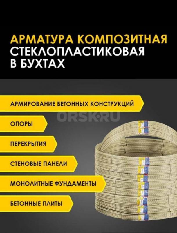Продам Арматуру стеклопластиковая ГОСТ 10-12мм. - Оренбург