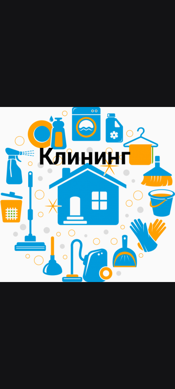 Клининг. - Новотроицк