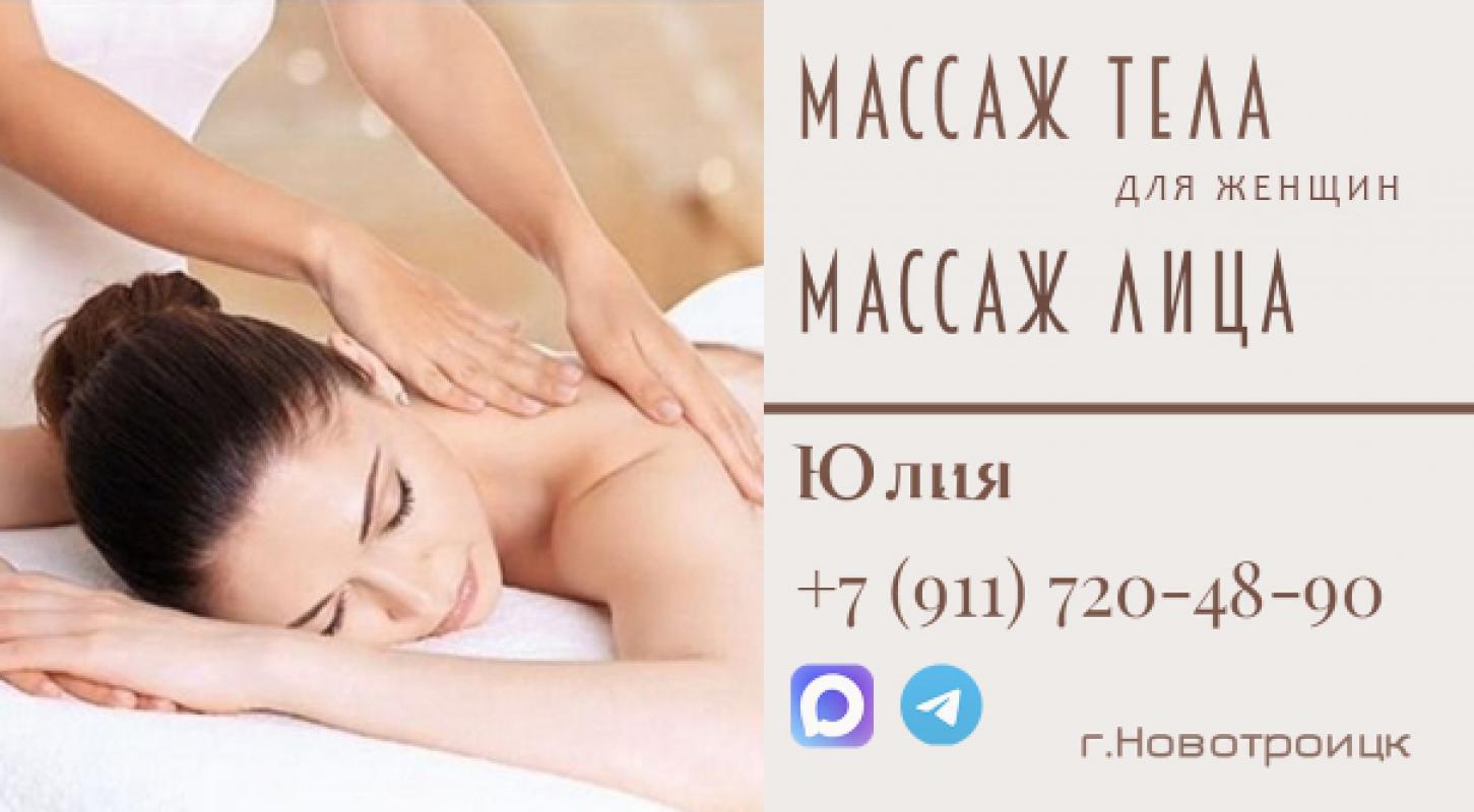 Массаж для женщин, массаж лица. - Новотроицк