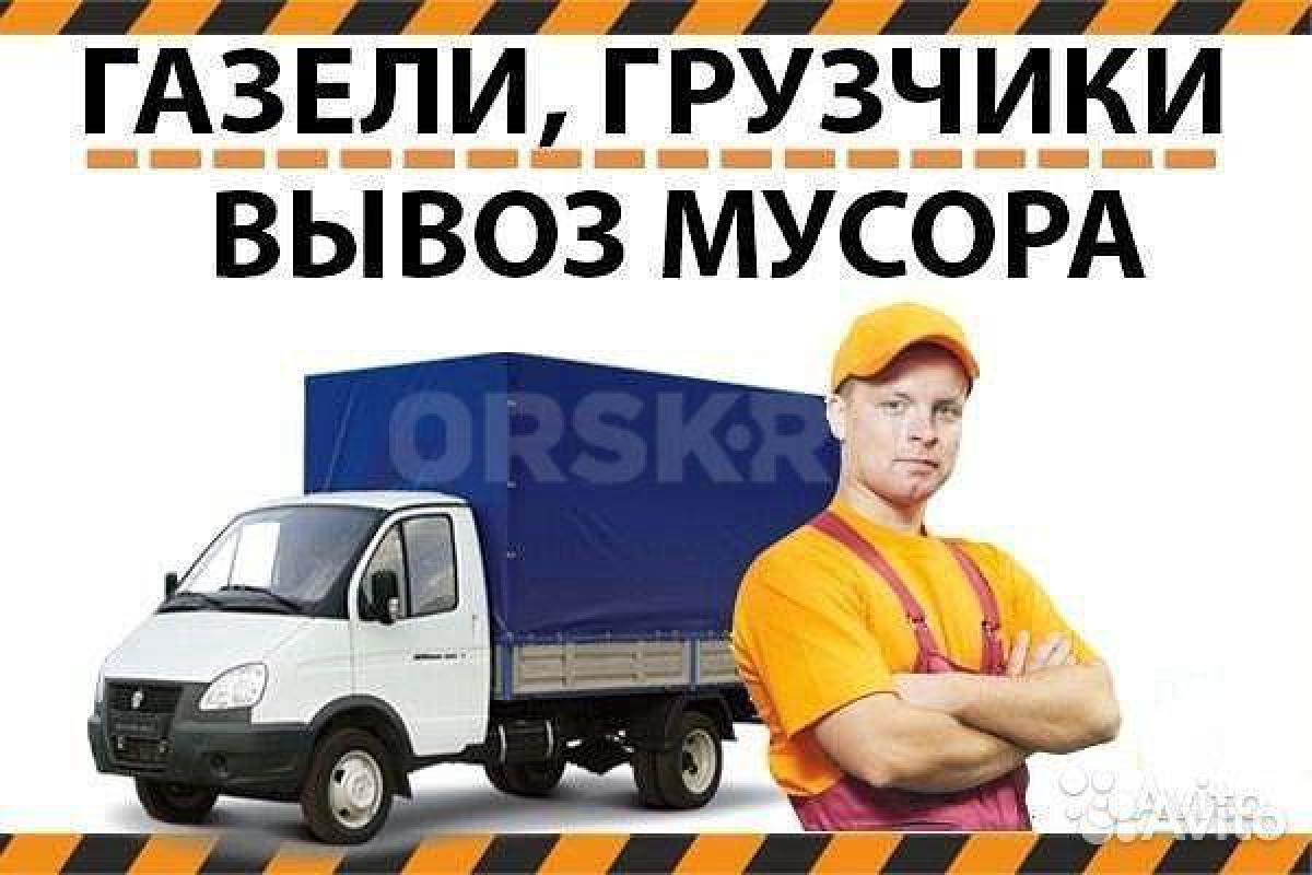 Вывоз строительного бытового мусора
Газель КАМАЗ грузчики
Быстрая подача автомобиля с грузчиками - Орск