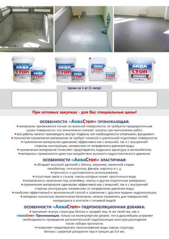 Проникающая гидроизоляция «АкваСтоп -проникающая» на цементной основе – аналог американской Пенетрон - Орск