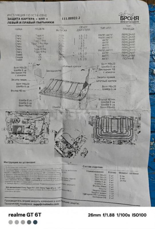 Продам защиту картера - коробки на авто Чери, Омода, Эксид ( модели указаны в инструкции). - Орск