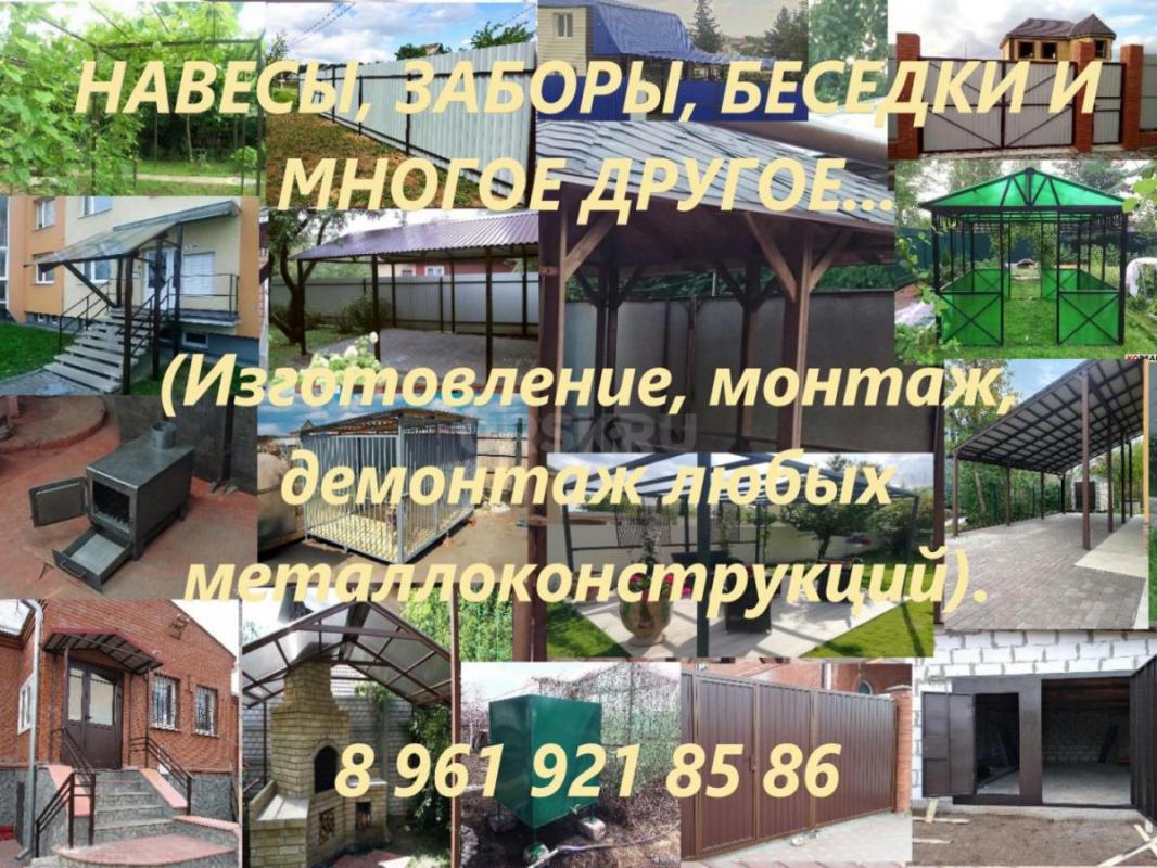 МЕТАЛЛОКОНСТРУКЦИИ ЛЮБОЙ СЛОЖНОСТИ (изготовление, монтаж, демонтаж): навесы, козырьки и перила, воро - Орск
