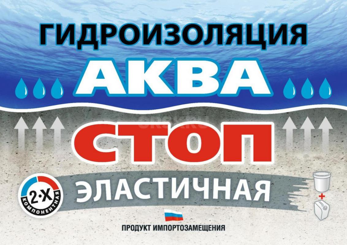 Проникающая гидроизоляция «АкваСтоп -проникающая» на цементной основе – аналог американской Пенетрон - Орск