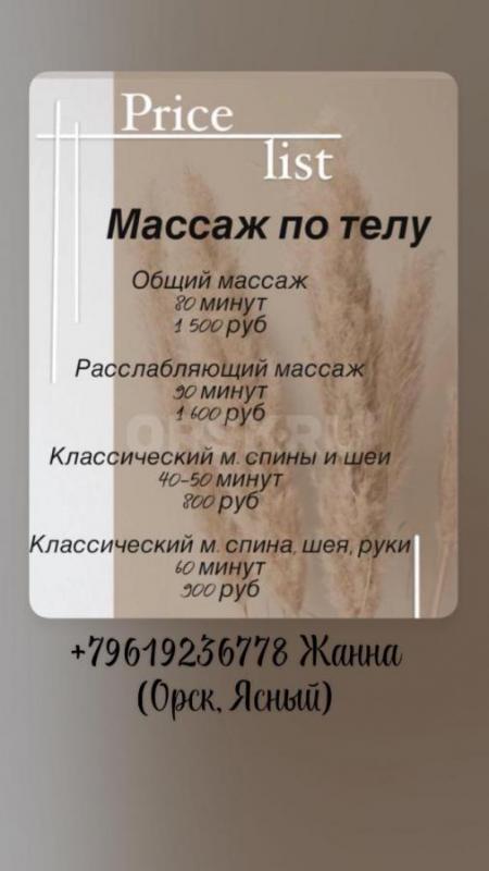 Массаж - Орск