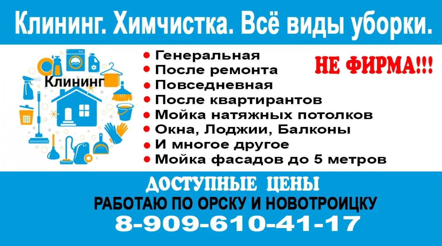 Клининг. - Новотроицк