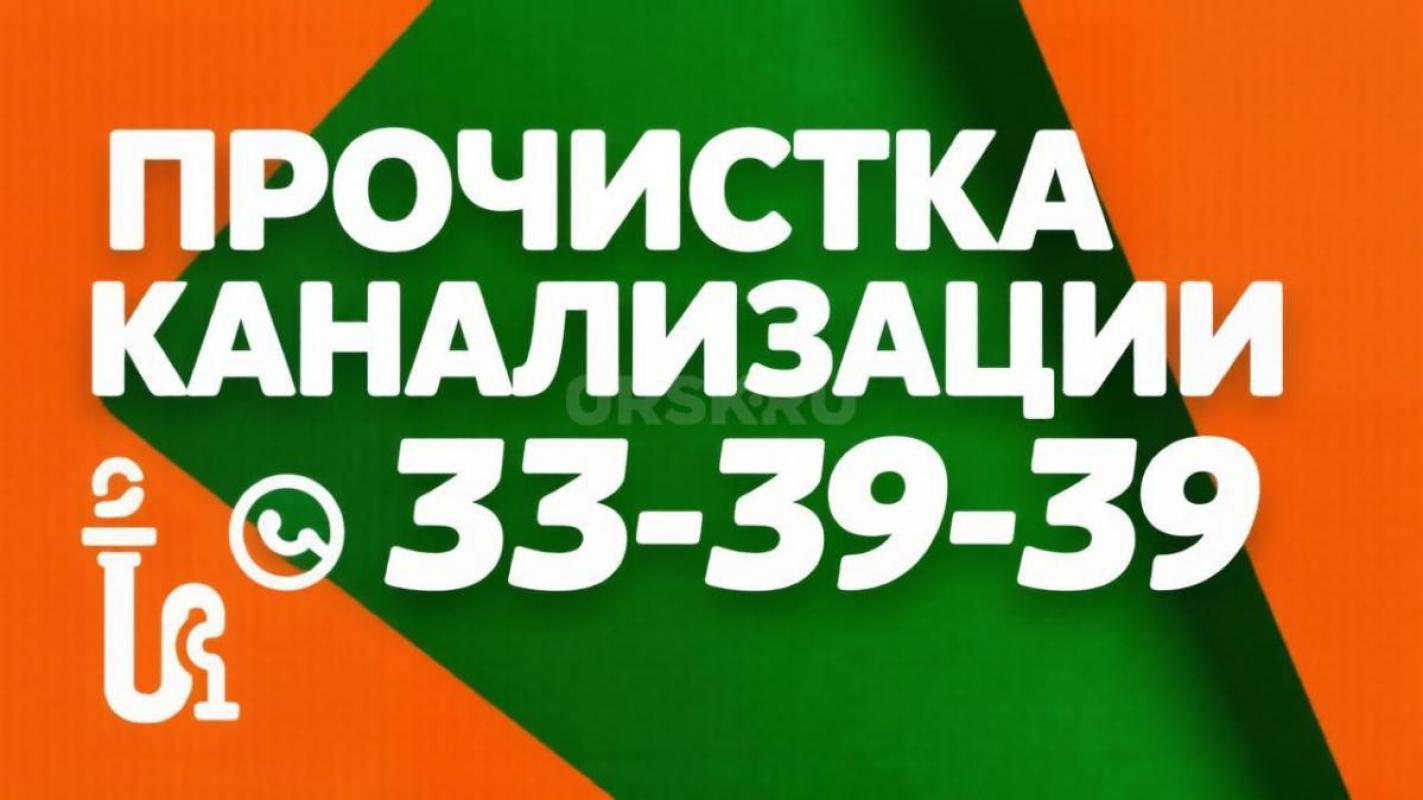 Прочистка канализации. - Орск