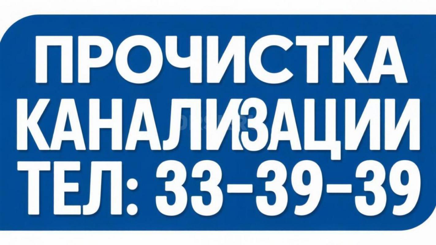 ПРОЧИСТКА КАНАЛИЗАЦИИ.
100% решение вашей проблемы
удаление жира, тряпок и других засоров
Самое н - Орск