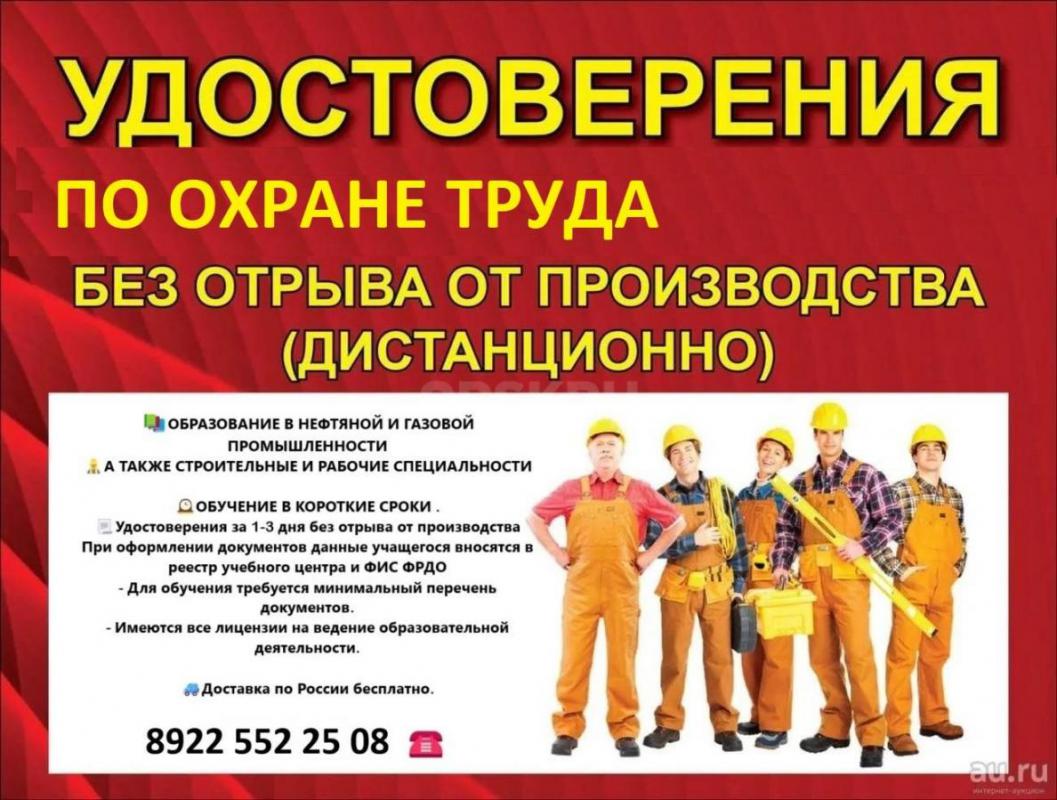 Удocтoвeрения по охране труда и промышленной безопасности. - Орск