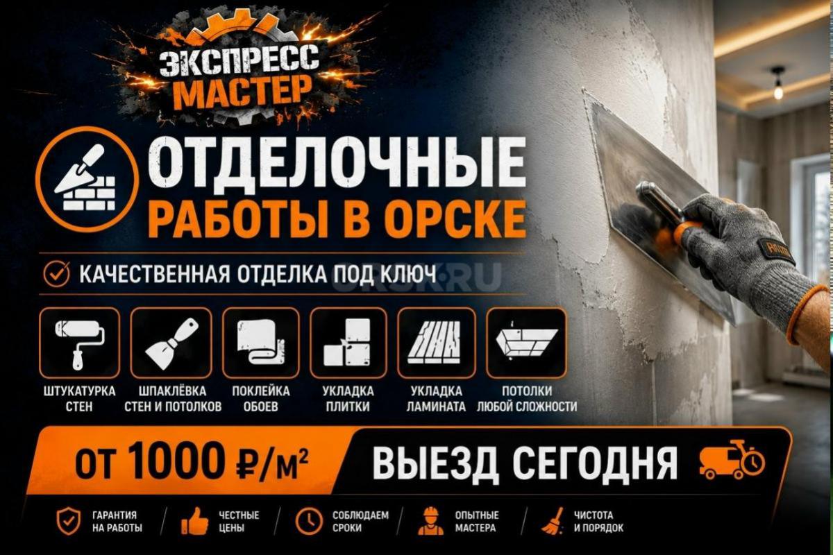 Компания «Экспресс Мастер» оказывает услуги по ремонту квартир, сантехническим и электромонтажным ра - Орск
