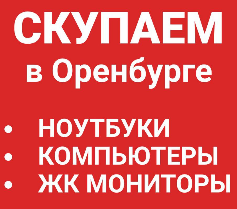 Скупка ноутбуков в Оренбурге. - Оренбург