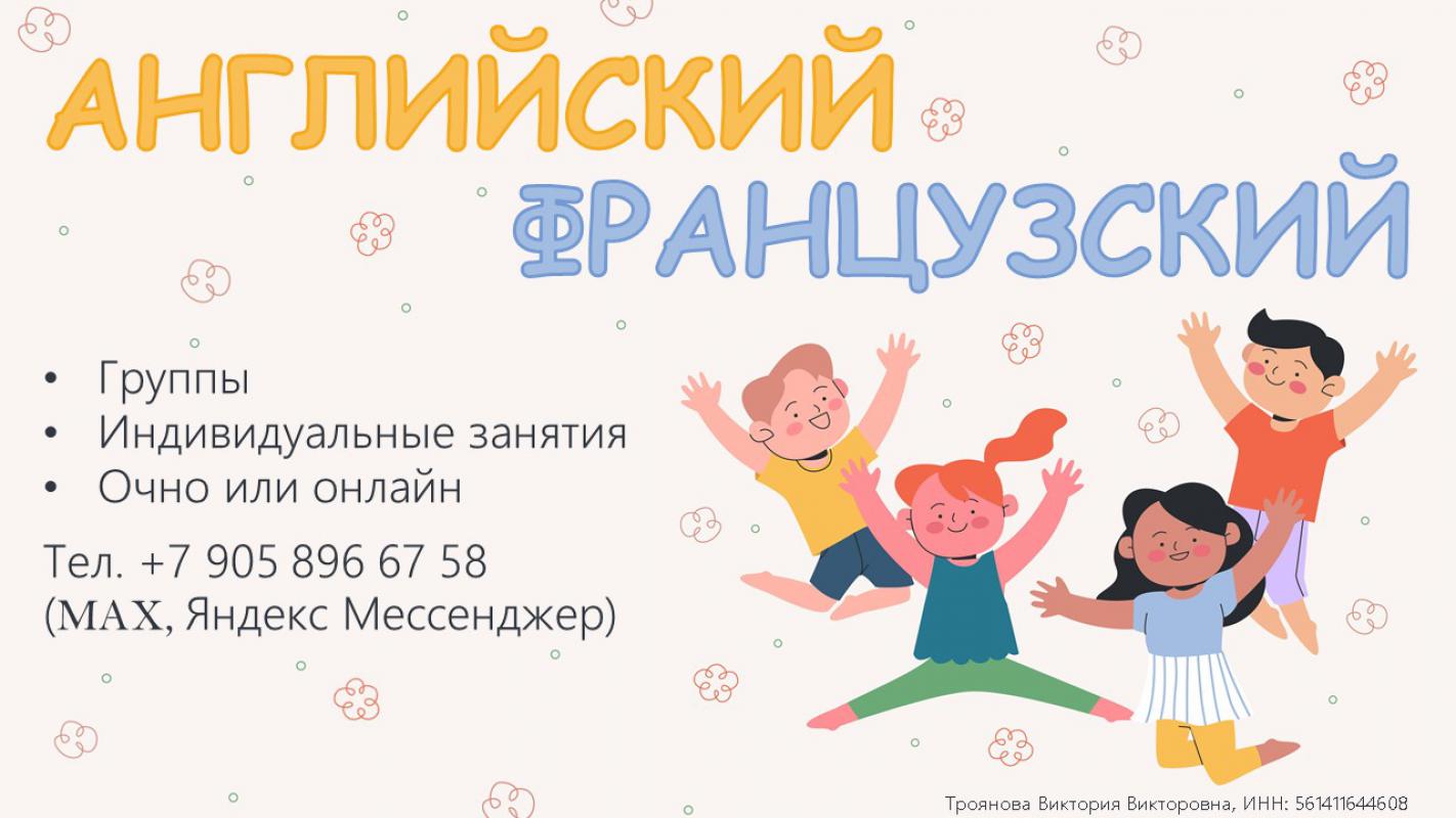 Английский, французский языки - занятия в июне, а также набор на новый учебный год.
- Группы для дет - Орск