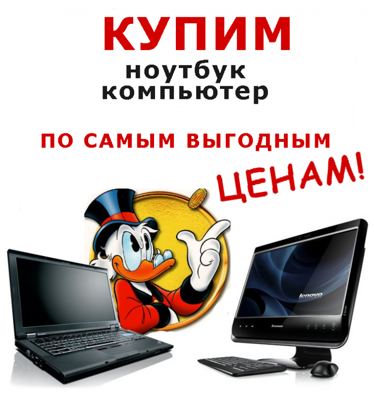 Скупка компьютеров и комплектующих в Оренбурге

Мы принимаем системные блоки в любом состоянии и л - Оренбург